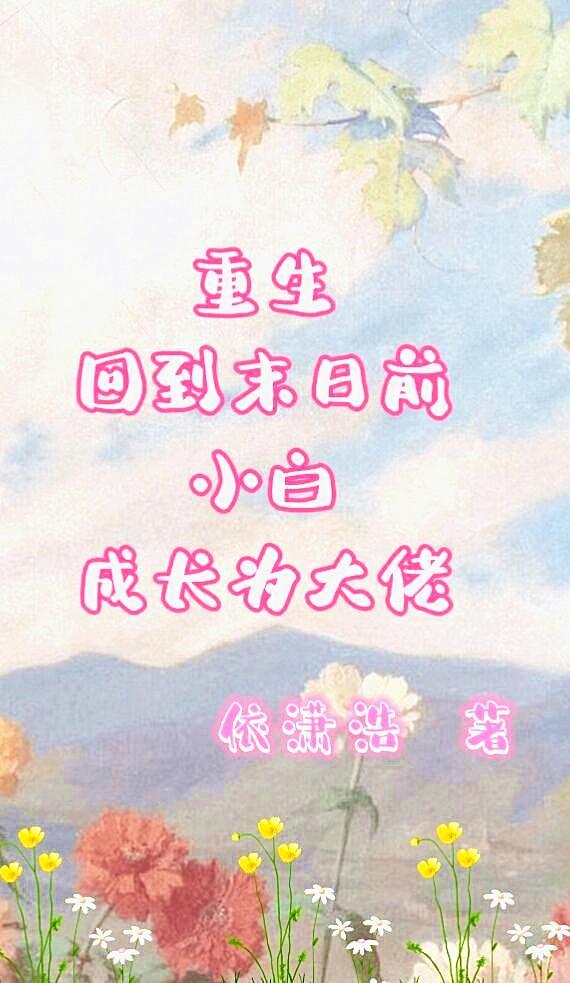 重生回到末日前,小白成长为大佬