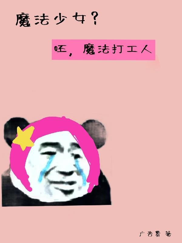 魔法少女?呸,魔法打工人