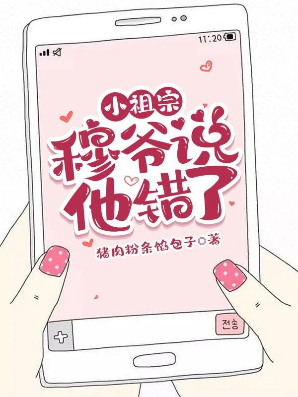 小祖宗,穆爷说他错了