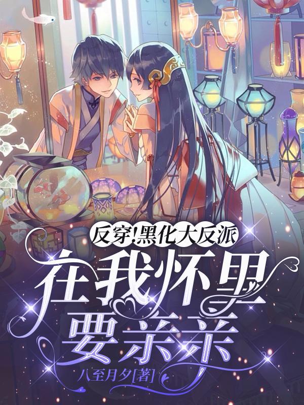 反穿!黑化大反派在我怀里要亲亲