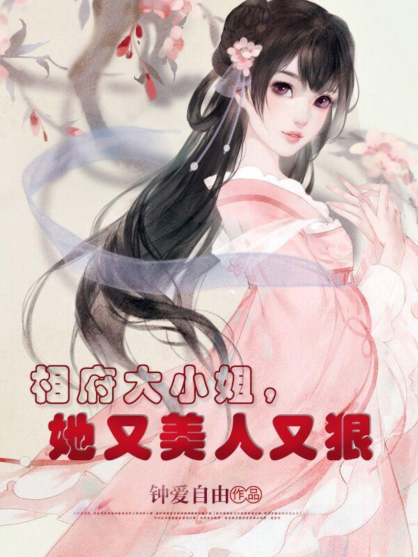 相府大小姐,她又美人又狠