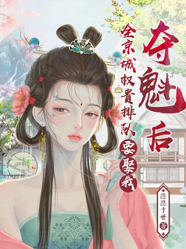 夺魁后,全京城权贵排队要娶我