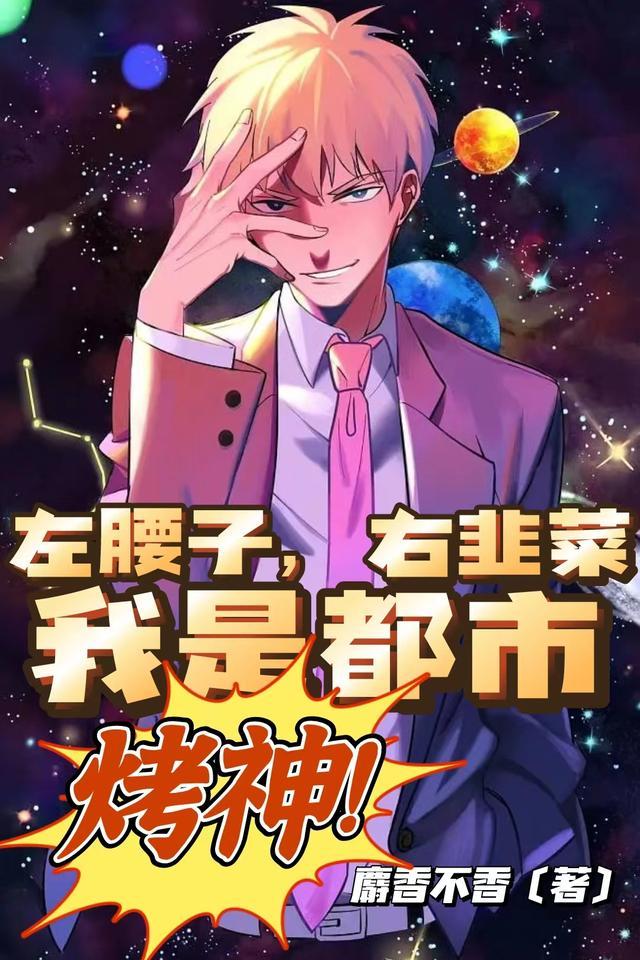 左腰子,右韭菜,我是都市烤神!