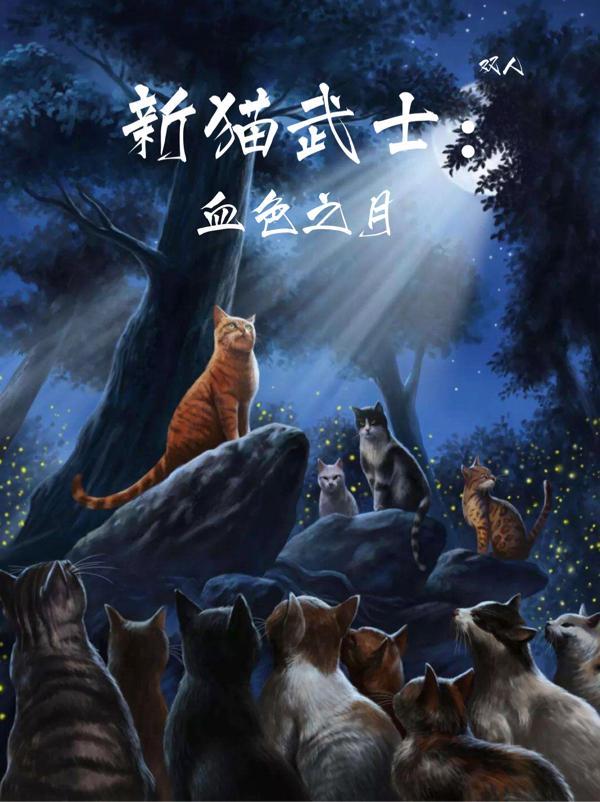 新猫武士:血色之月