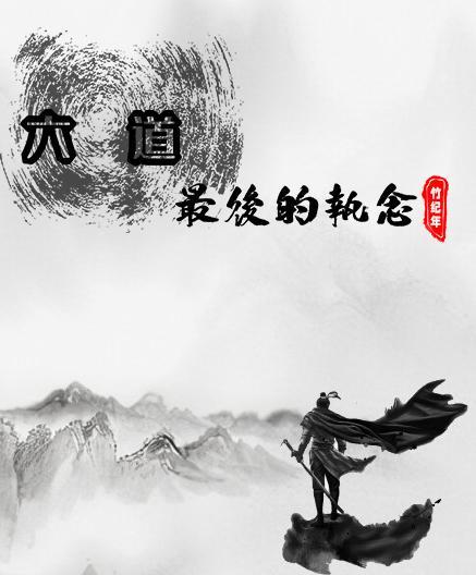 六道:最后的执念