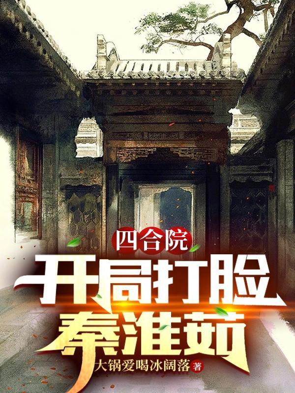 四合院,开局打脸秦淮茹