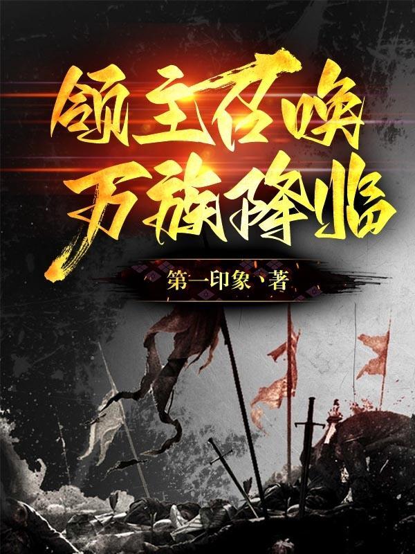 领主召唤:万族降临