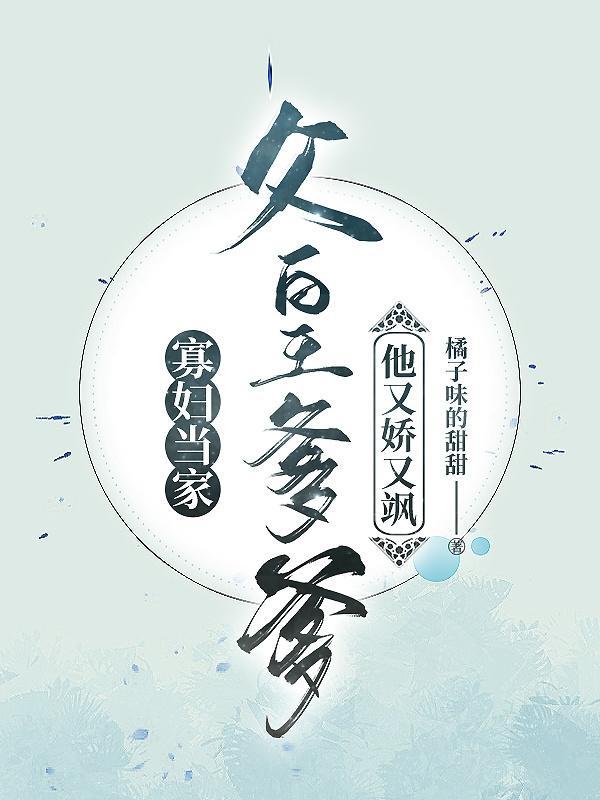 寡妇当家:父皇爹爹他又娇又飒