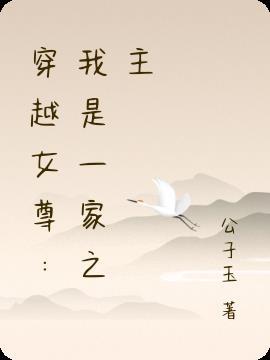 穿越女尊:我是一家之主