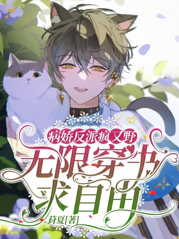 病娇反派疯又野:无限穿书求自由