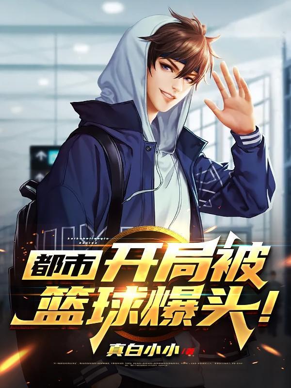 都市:开局被篮球爆头!