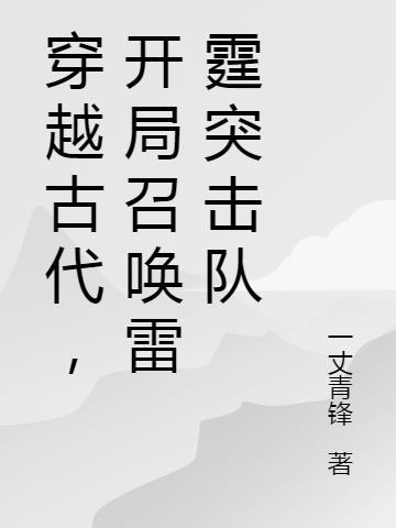 穿越古代,开局召唤雷霆突击队