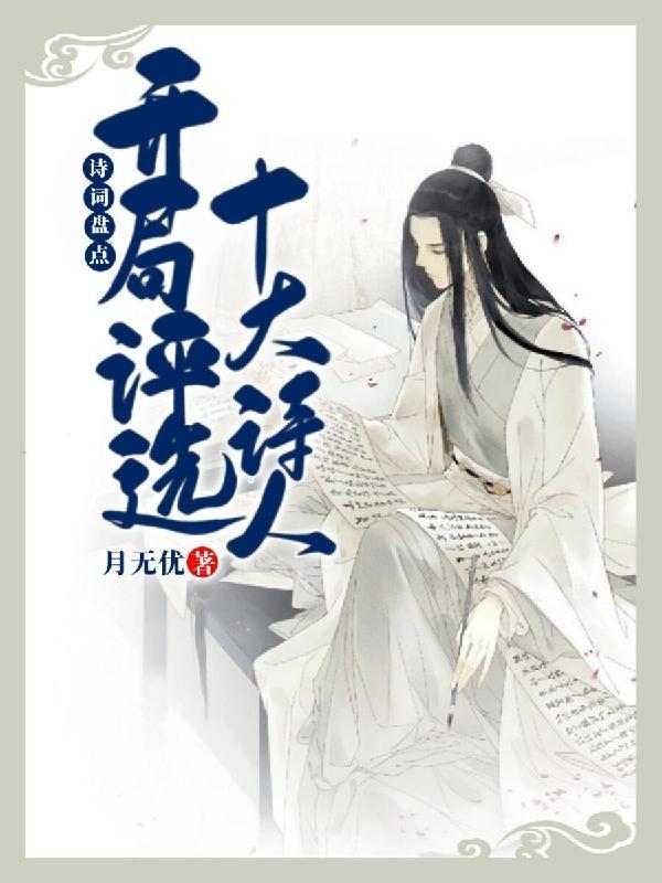 诗词盘点:开局评选十大诗人