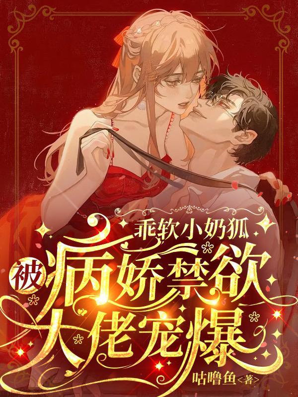 乖软小奶狐:被病娇禁欲大佬宠爆