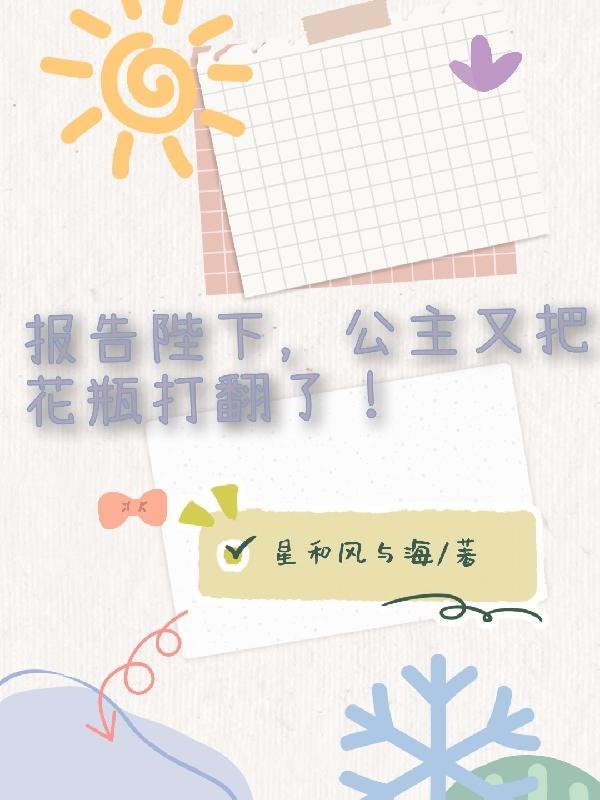 报告陛下,公主又把花瓶打翻了!