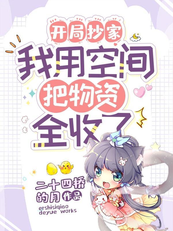 开局抄家,我用空间把物资全收了
