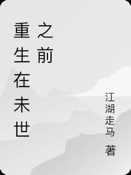 重生在未世之前