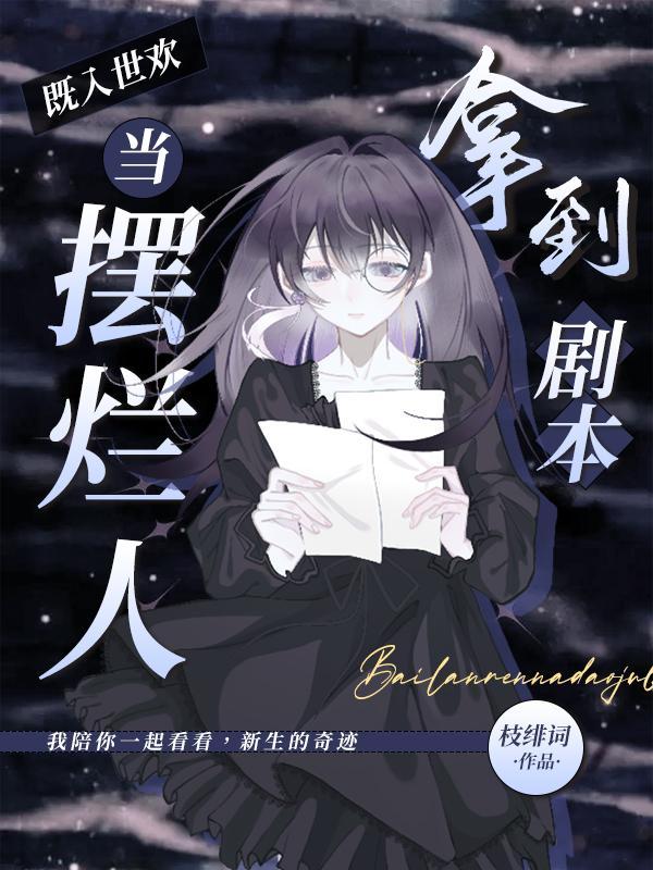 既入世欢:当摆烂人拿到剧本