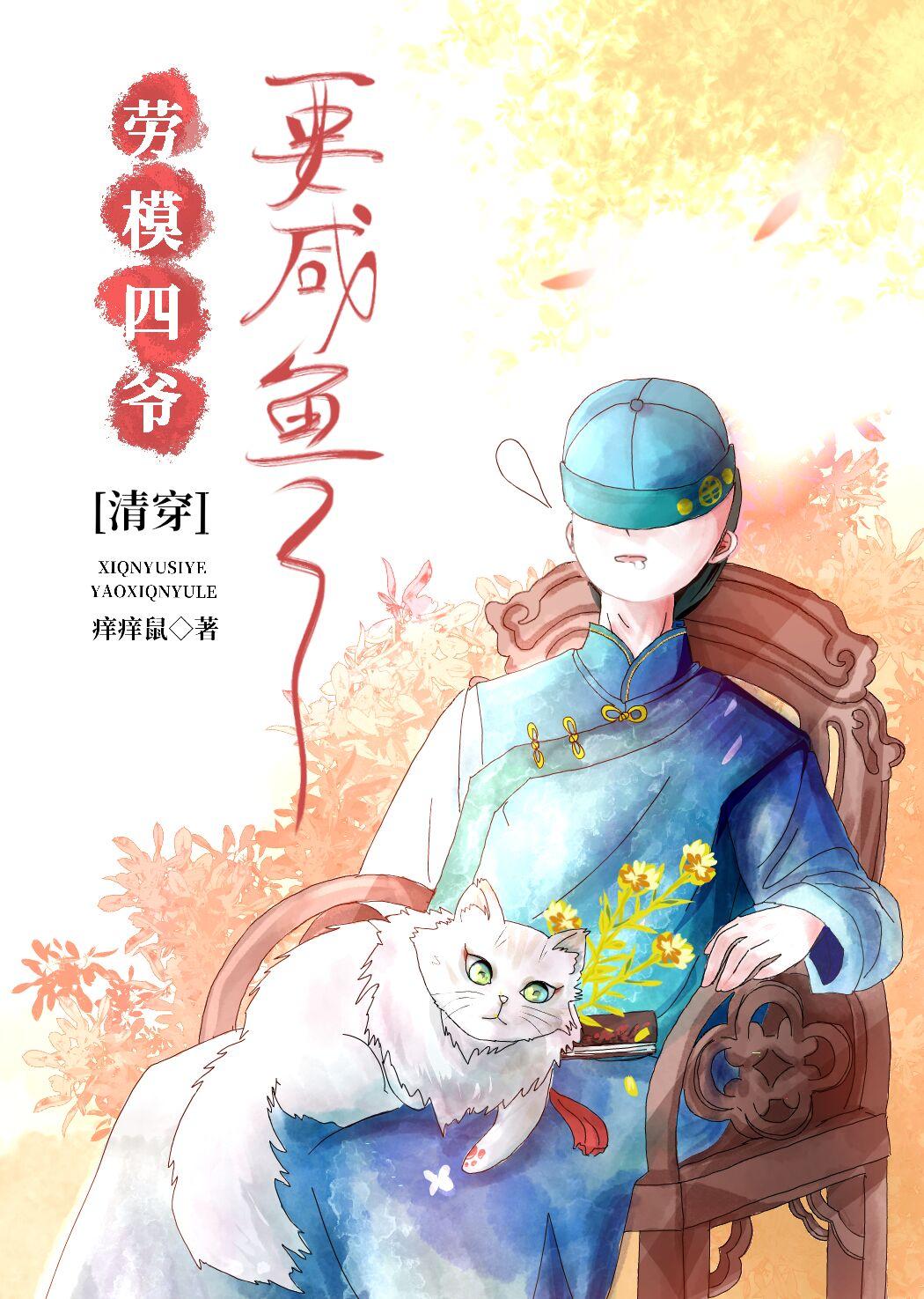 四爷怎么可能不做皇帝(清穿)