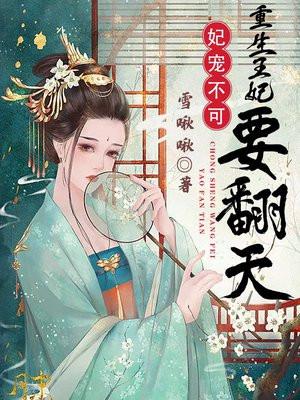 妃宠不可,重生王妃要翻天