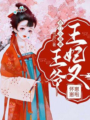 农门小福妻:王爷,王妃又怀崽崽啦