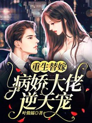 重生替嫁:病娇大佬逆天宠!
