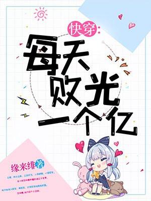 快穿:每天败光一个亿