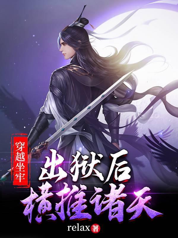 穿越坐牢,出狱后横推诸天