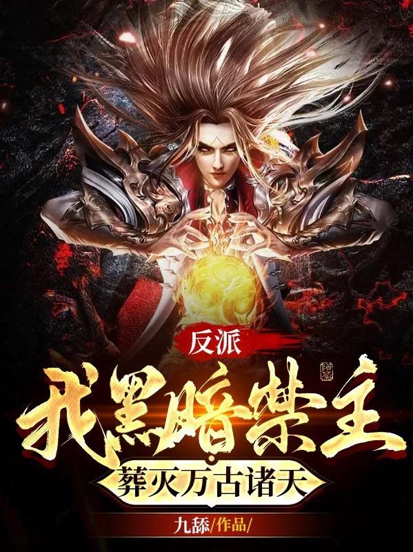 反派:我黑暗禁主,葬灭万古诸天