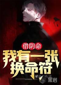 借阴命:我有一张换命符