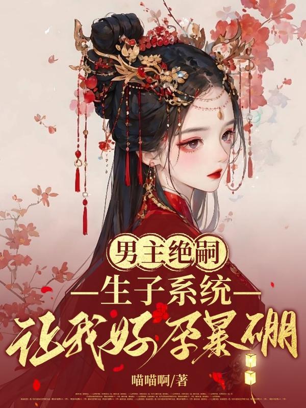 男主绝嗣,生子系统让我好运暴硼