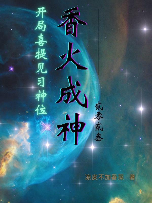 香火成神:开局喜提见习神位