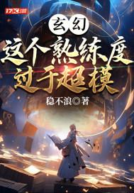 玄幻:这个熟练度过于超模