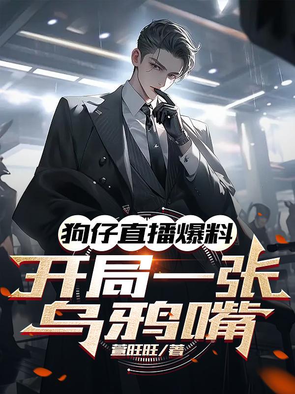 狗仔直播爆料,开局一张乌鸦嘴