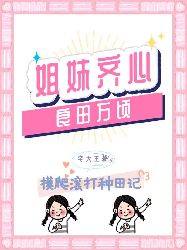 姐妹齐心,良田万顷