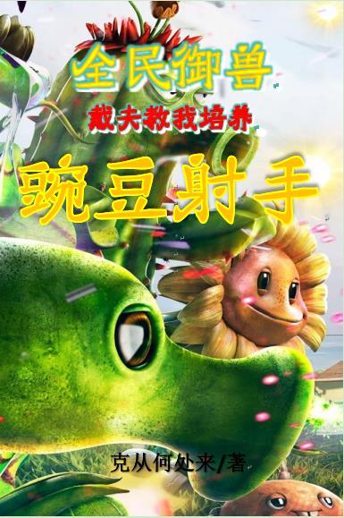 全民御兽:戴夫教我培养豌豆射手