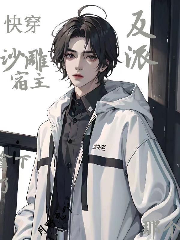 快穿:沙雕宿主拿下了那个反派