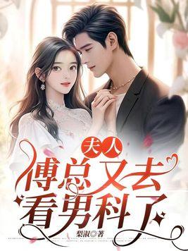 夫人,傅总又去看男科了