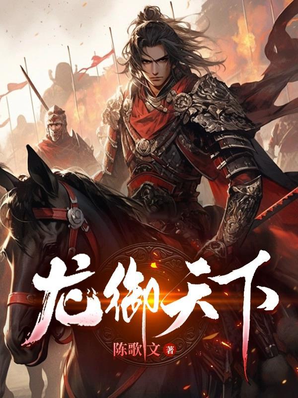龙御天下!