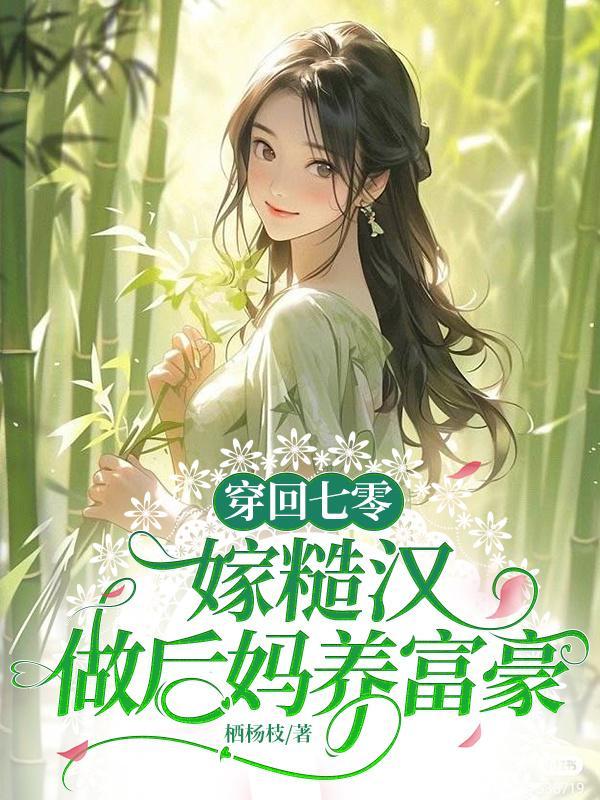 穿回七零,嫁糙汉做后妈养富豪