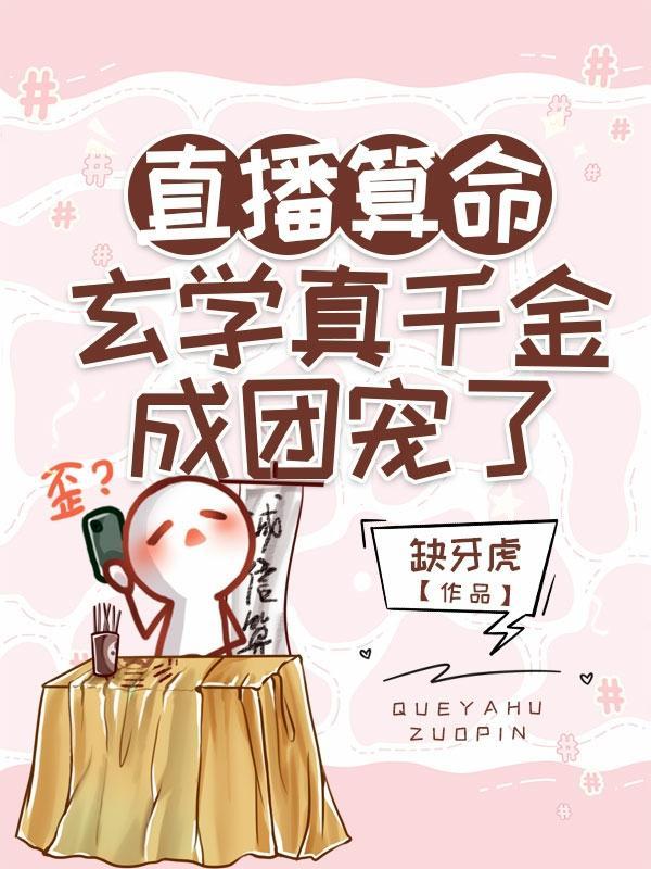 直播算命:玄学真千金成团宠了