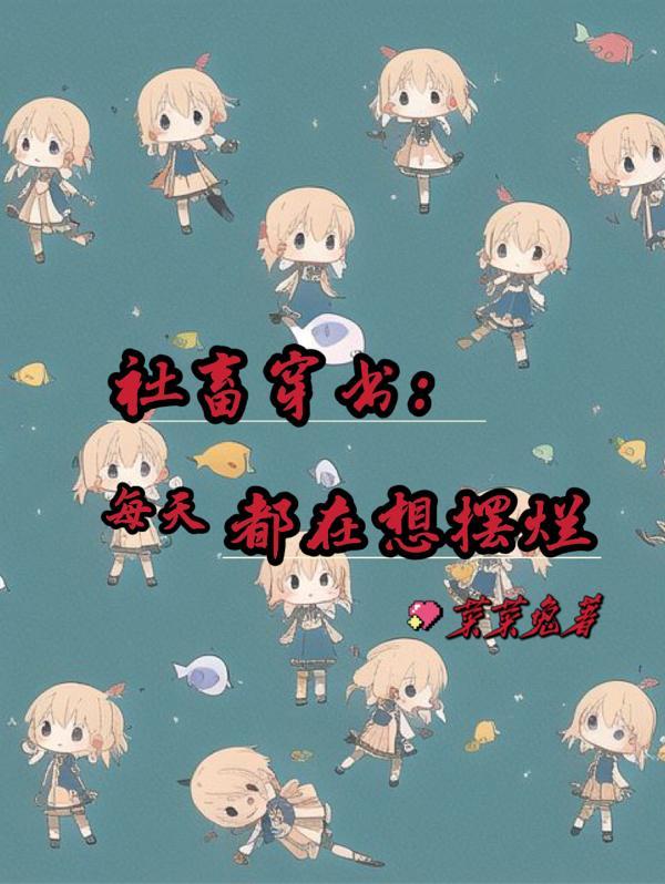 社畜穿书:每天都在想摆烂