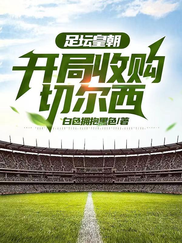 足坛皇朝:开局收购切尔西