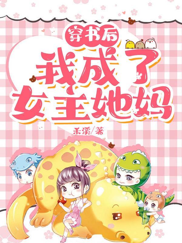 穿书后,我成了女主她妈