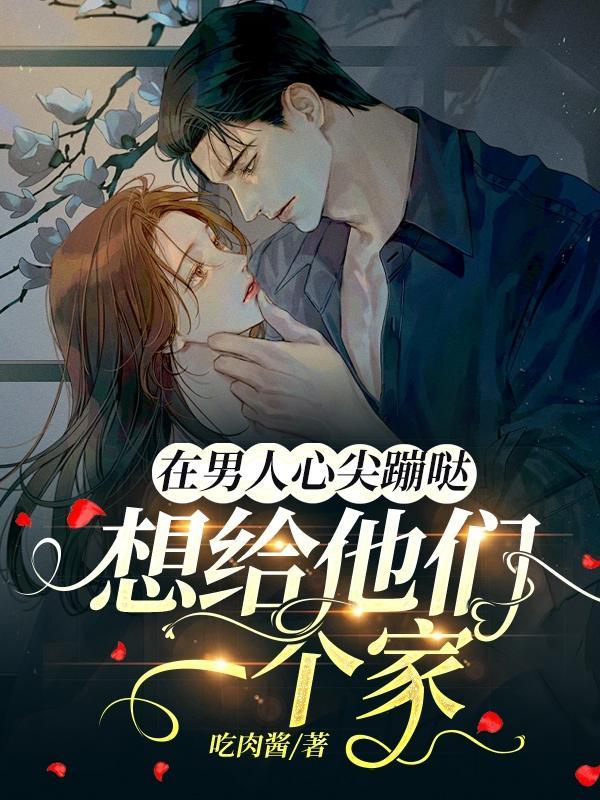 在男人心尖蹦哒,想给他们一个家