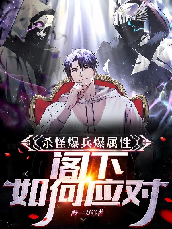 杀怪爆兵爆属性,阁下如何应对