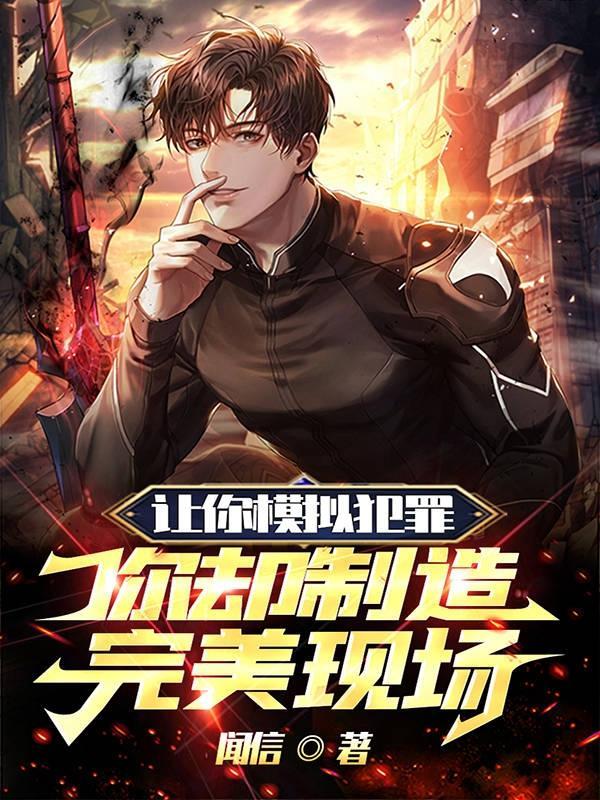 思维逆天,完美案件逼疯全球侦探