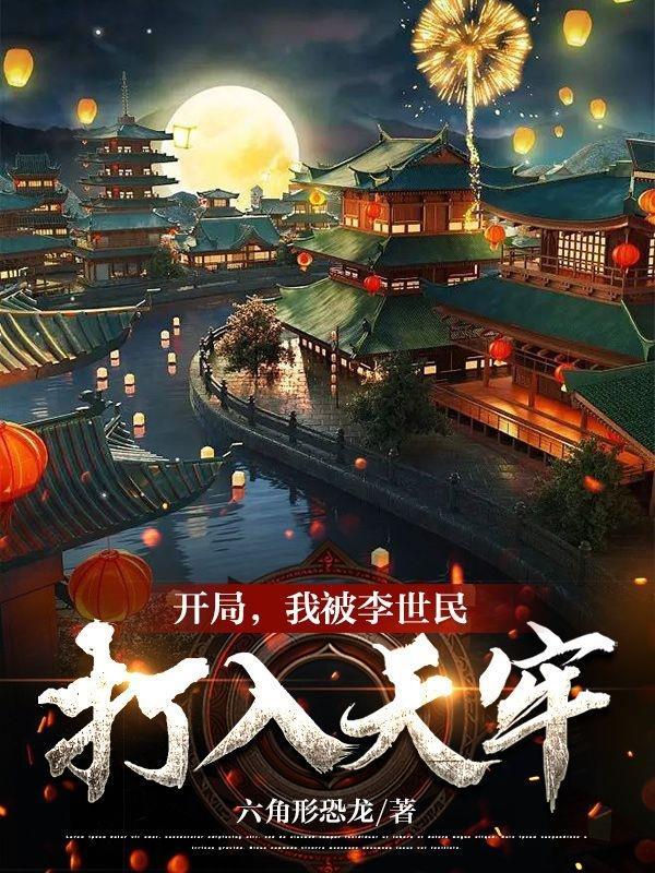 开局,我被李世民打入天牢