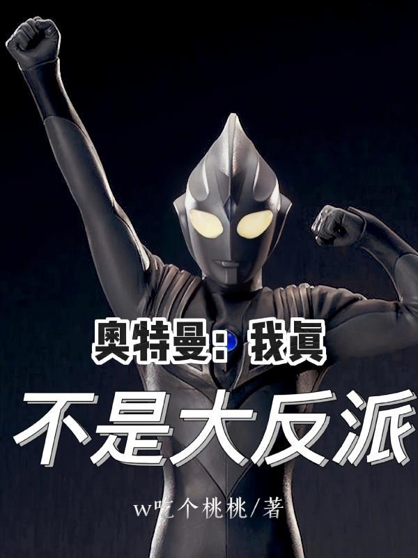 奥特曼:我真不是大反派