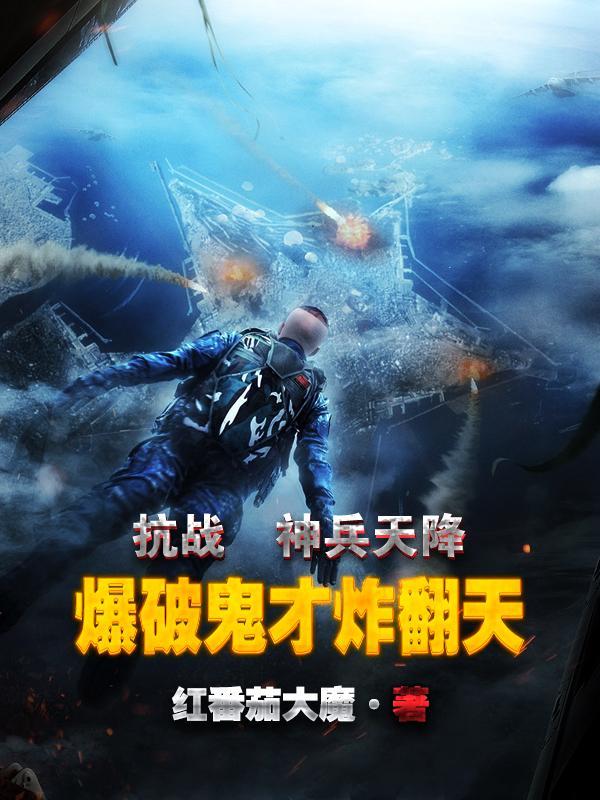 抗战:神兵天降,爆破鬼才炸翻天